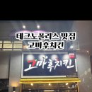 고마후치킨