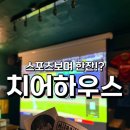대승스포츠유니폼 | 상수 술집 치어하우스 야구 중계 보면서 단체로 한잔하기 좋았던 곳