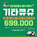 기타큐슈 명문2색 3박4일 72홀 69.9만원 8월 한정 이미지