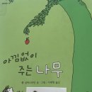 아낌없이주는나무 이미지