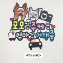 아토박스(ATOBOX)