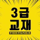 한자능력검증시험 3급 이미지
