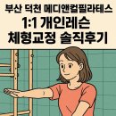 메디헬스 | 부산 덕천 필라테스, 메디앤컬필라테스 맞춤형 운동 솔직 후기✔️