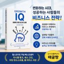 일류개발(주) | 경영책추천 <그로스 IQ, 비즈니스 성장 바이블> 아주 작은 디테일과 경영자의 마인드가 만드는 성장의 차이