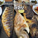 철원의아들 | 🍚 철원동송맛집 찾다가 발견한 어화보! 화덕 생선구이에 돌솥밥까지 만족했던 점심