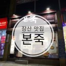 본죽좌동점 이미지