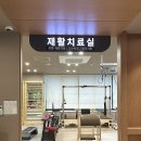 여한결재활의학과의원 이미지