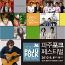 2012 파주 포크페스티벌(PAJU FOLK FESTIVAL) 개최 이미지