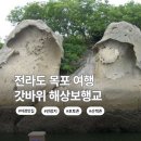 이차돌목포하당점 | 목포 갓바위 해상보행교-바다 위를 걷는 기분, 야경까지 완벽했던 산책 명소