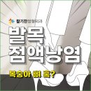변정형외과의원 | 발목 점액낭염증 치료 후기