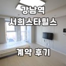 서희스타힐스경로당 | 강남역 서희스타힐스 오피스텔 신규 계약후기 단기임대 월세 전세 정보