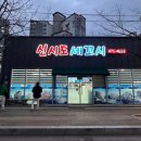 신시도세꼬시 | 군산 횟집 예약 필수 웨이팅 있는 신시도세꼬시