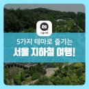 서대문구 북아현동  주민센터 지하 음악교실 | 여름 휴가철, 5가지 테마로 즐기는 &#39;서울 지하철 여행&#39; 떠나자!