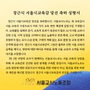 [성명서]정근식 서울시교육감 당선 축하 성명 이미지