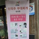 신의주부대찌개 | 봉은사역 부대찌개 직장인 점심 맛집 신의주부대찌개 삼성동점