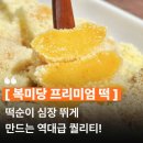 복미당 프리미엄 떡 4종 솔직후기! 쌀 카스테라 인절미 캔떡 아이들 간식 및 답례떡 추천
