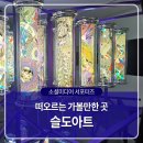 슬도아트 미디어아트 전시 [96.5] | 울산 동구 방어동에 위치한 떠오르는 가볼만한 방문지, 슬도아트에 방문해보다