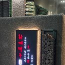 장사의신 | 부산숨은맛집 장사의신 화계장작 닭구이 후기