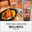 과천중앙식당 | 과천 가성비 함박 맛집 헤비스테이크 과천중앙점 후기(메뉴,주차)