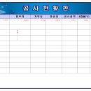 금강이앤씨 공사현황판 2400*1200=1개 이미지