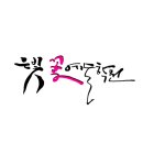 은빛꽃꽂이조경학원 이미지