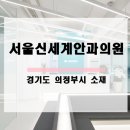 의정부서울안과의원 이미지