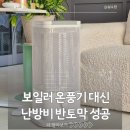 오방 | 전기히터 보일러 온풍기 대신 에어리어 오방난로 전기세 후기