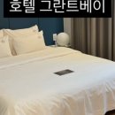 호텔 그란트베이 이미지