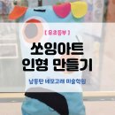 &#39;쏘잉아트&#39; 남동탄 호수공원 아동 유초등 미술학원, 바느질 인형 만들기