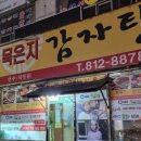 성진묵은지감자탕