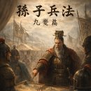 《손자병법》제8부 구변편 제 9 화 이미지