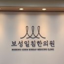 보성일침한의원 이미지
