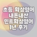 1 | 초등 화상영어 내돈내산 민트화상영어 1년 후기