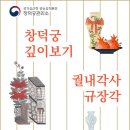 창덕궁 궐내각사 규장각·검서청에서 즐기는 가을 독서(10.29~11.3.)… 8~13일 접수 이미지