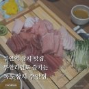 주안한방족발식당 | 주안역 참치 맛집 독도참치 주안점, 무한리필 가능한 주안역 룸식당