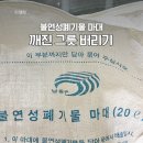 인천광역시 불연성 마대 사용 기준 통일에 대한 개선 요청-국민신문고 답변- 이미지