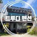 트루디펜션 | [충남/태안] 커플여행 숙소 추천💑감성 충전 완료💫 트루디펜션 내 돈 내산 후기