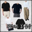 셀러이도현 | 남자 봄 코디 신상 무신사 스탠다드 남친룩, 출근룩, 데일리룩 추천 세일 정보
