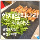 청도 한재참미나리식육식당, 제철 끝자락 향긋한 미나리 삼겹살 한 상 후기