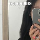 8000헤어 | 부평 저렴한 미용실 카이키키 헤어ㅣ커트 8000원, 클리닉 후기