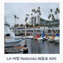 레돈도 민박 네이버블로그