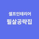 지원카인테리어