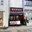 안동갈비 청담 이미지