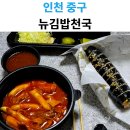 배달천국 | 영종도 뉴김밥천국 배달 후기｜떡볶이·참치김밥·돈까스