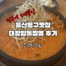 울산동구맛집 전국에 3개 뿐인 대왕암돌짬뽕 후기