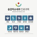송강내과의원 이미지