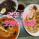 뽀빠이짜장 - 경주시 | 뽀빠이짜장