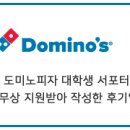 도미노피자대전 네이버블로그