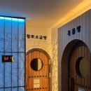 권선황토자수정사우나 | 서울 근교 아이랑 가기 좋은 찜질방 일산 ‘엠스파’ 주말 방문 후기