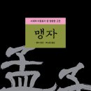 맹자집주와 함께 배우는 맹자선독 (4) - 고자, 진심 | [고전 속 세상 이야기] 난세에는 맹자를 읽어라, 맹자질서 서문